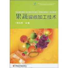 高等职业教育食品类专业系列教材:果蔬罐藏加工技术