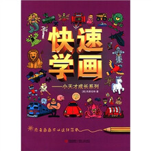 快速学画（下）：小天才成长系列