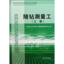 工程石油石化职业技能鉴定试题集：随钻测量工