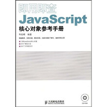即用即查JavaScript核心对象参考手册(附光盘)