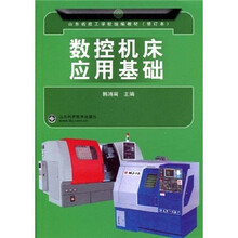 山东省技工学校统编教材：数控机床应用基础