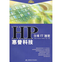 全球IT翘楚惠普科技