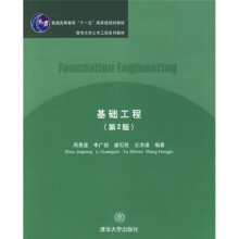 清华大学土木工程系列教材：基础工程（第2版）