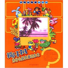 大院士趣答小歪歪: 椰子树为什么斜向海边生长