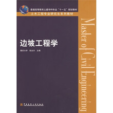 普通高等教育土建学科专业“十一五”规划教材·土木工程专业研究生系列教材：边坡工程学