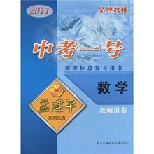 中考一号·新课标总复习用书:数学(2011教师用书)