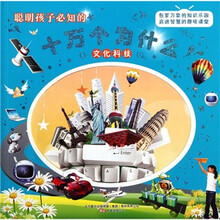 聪明孩子必知的十万个为什么：文化科技