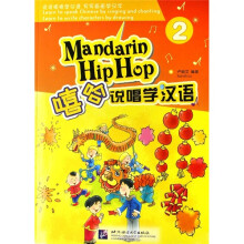 嘻哈说唱学汉语2(附光盘)