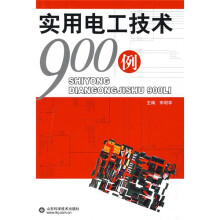 实用电工技术900例