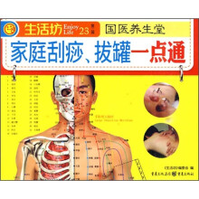国医养生堂:家庭刮痧、拔罐一点通