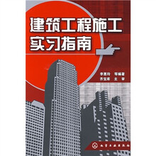 建筑工程施工实习指南