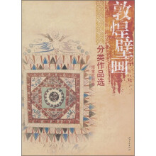 敦煌壁画分类作品选:图案纹样卷