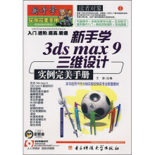 新手学3ds max9三维设计实例完美手册(附光盘)