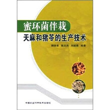 蜜环菌伴栽天麻和猪苓的生产技术
