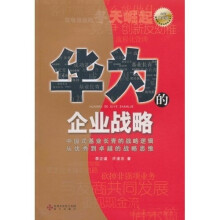 华为的企业战略（全新白金版）