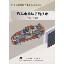 汽车电脑与总线技术