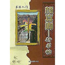 书法入门：颜真卿行书帖