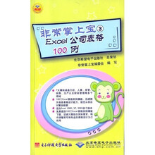 非常掌上宝3:Excel公司表格100例