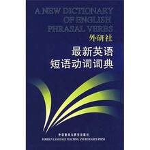 最新英语短语动词词典(新版)