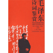 毛泽东诗词鉴赏