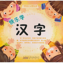 学前幼儿启蒙必读：快乐学汉字