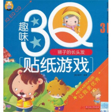 趣味3Q贴纸游戏3：狮子的长头发