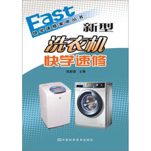 新型洗衣机快学速修