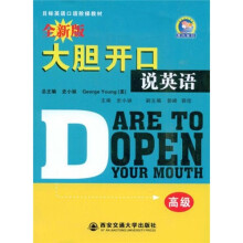 全新版大胆开口说英语:高级(附MP3光盘)