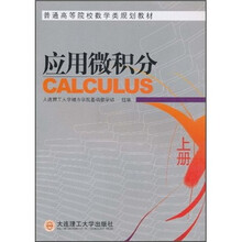 普通高等院校数学类规划教材：应用微积分（上册）