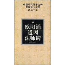 中国历代法书名碑原版放大折页之22：欧阳通道因法师碑
