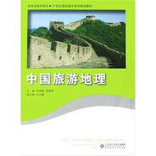 21世纪高职高专系列规划教材：中国旅游地理