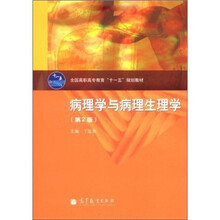 病理学与病理生理学（第2版）