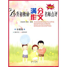 爆破手·小升初极品满分作文名师点评（珍藏版）