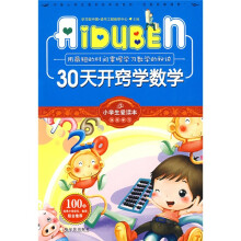 小学生爱读本·快乐学心·用最短的时间掌握学习数学的秘诀:30天开窍学数学