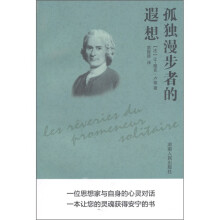 孤独漫步者的遐想