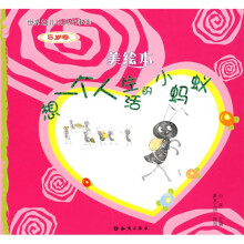 世界幼儿经典故事集（5岁卷）：想一个人生活的小蚂蚁（美绘本）