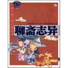中国儿童文化启蒙必读：聊斋志异（彩图注音版）