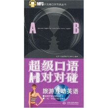 超级口语A-B对对碰：旅游互动英语（附光盘1张）