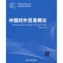 对外经济贸易大学远程教育系列教材：中国对外贸易概论