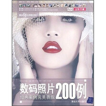 数码照片经典案例完美表现200例(附DVD光盘1张)