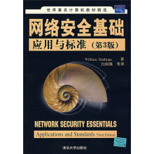 网络安全基础：应用与标准（第3版）