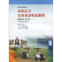 新世纪高职高专实用英语听说教程:教师用书(第2册)