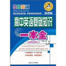基础知识一本全：高中英语