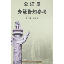 公证员办证告知参考