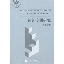 词汇专题研究/中青年语言学者文丛