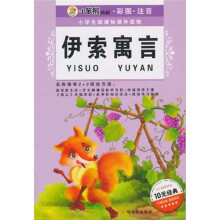 伊索寓言(彩图注音)(7-10岁)