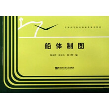 普通高等教育船舶类规划教材：船体制图
