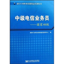 中级电信业务员：国家四级