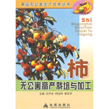 柿无公害高产栽培与加工