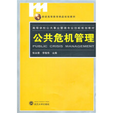 公共危机管理
